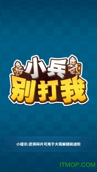 小兵别打我游戏