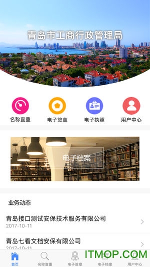 青岛全程电子化商事登记app