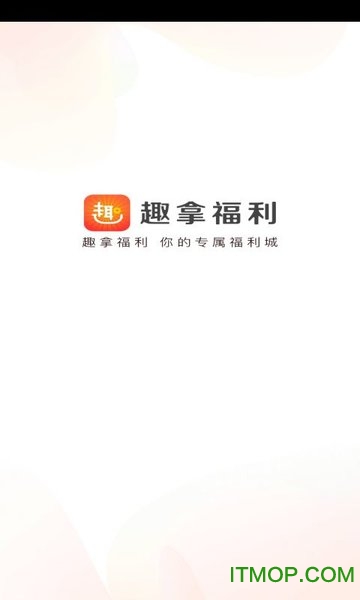 趣拿福利app