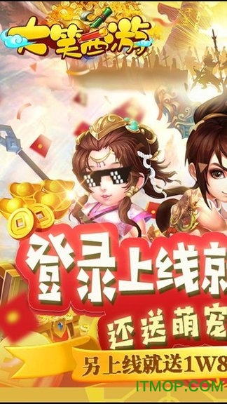 大笑西游BT上线送v8手游下载