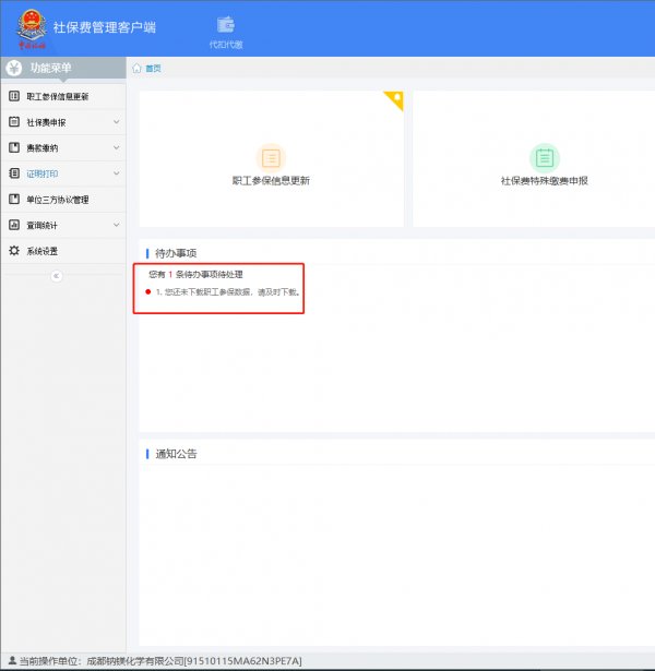 陕西税务单位社保管理客户端官方版