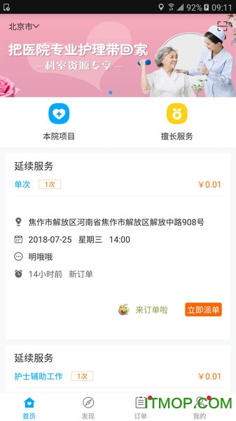 家庭医护护士端app