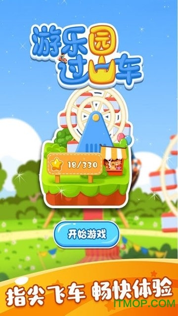 游乐园过山车游戏