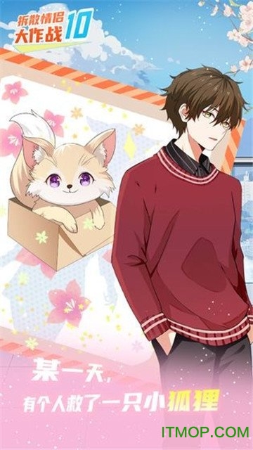 拆散情侣大作战10 拆散情侣大作战10游戏