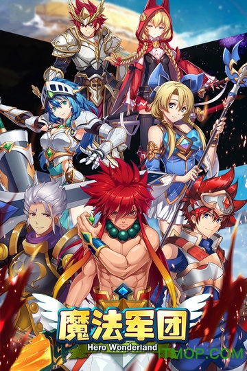 魔法军团九游版 魔法军团九游版游戏下载