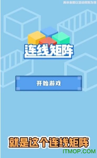 连线矩阵红包下载