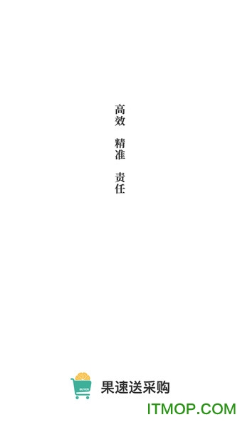 果速送采购下载