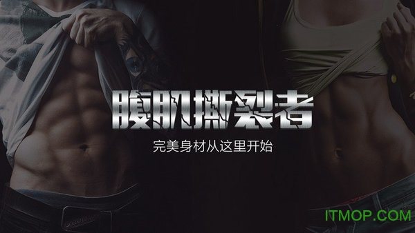 腹肌撕裂者电视版