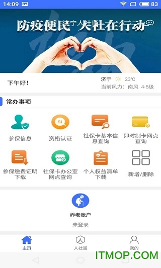 济宁智慧人社通人脸识别 济宁智慧人社app官方下载
