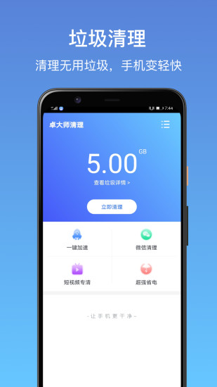卓大师清理 卓大师清理app