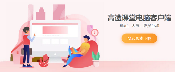 高途课堂Mac版 高途课堂苹果电脑版