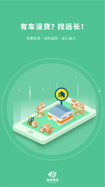 远长司机版下载