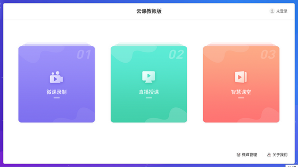 云课教师端