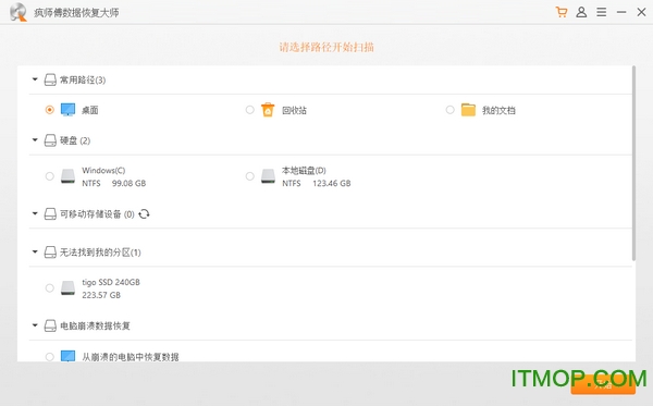 疯师傅数据恢复大师下载
