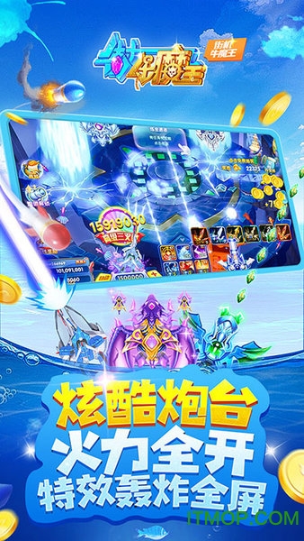 星力牛魔王捕鱼游戏