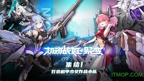 机动战姬：聚变手游