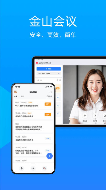 金山会议ios版下载