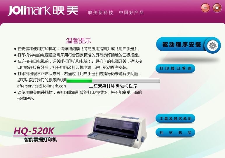 映美HQ-520K打印机驱动