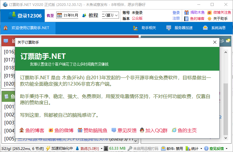 12306订票助手.NET版