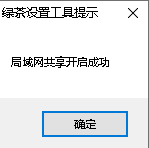 Win10一键局域网共享软件安装