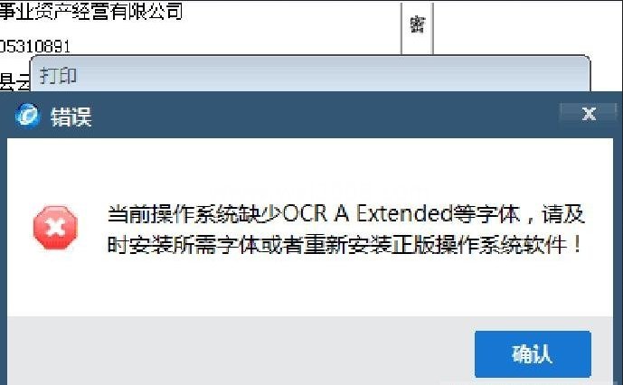 开票软件打印发票提示缺少字体自动安装包
