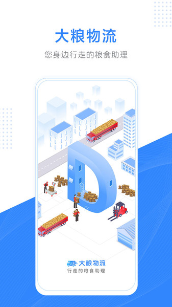 大粮物流司机端app