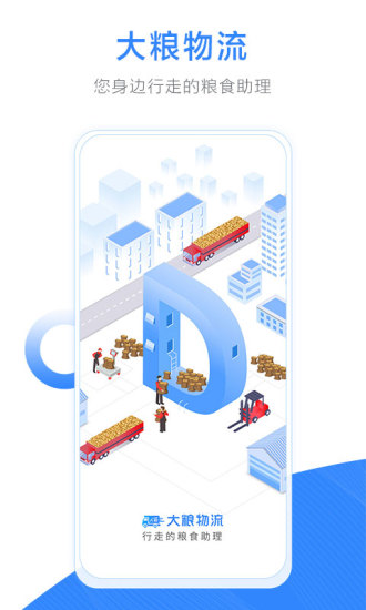 大粮物流用户app