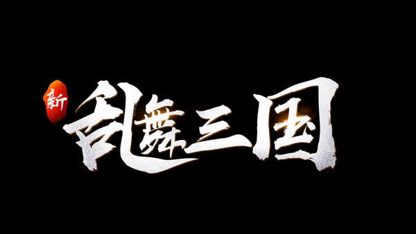 新乱舞三国 新乱舞三国手游