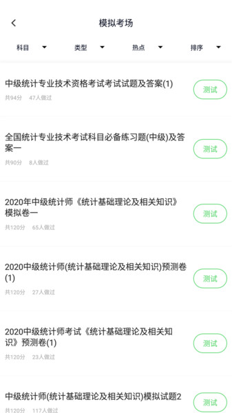 统计师题库app
