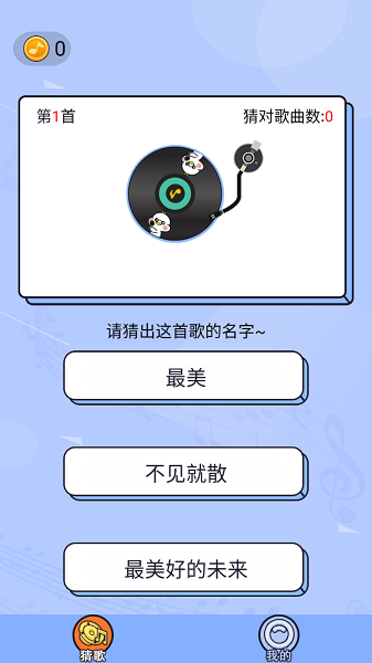 猜歌点点游戏