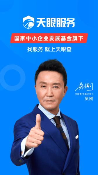 天眼企业服务 天眼企业服务app