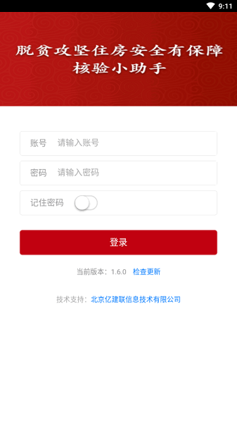 脱贫攻坚住房安全有保障核验小助手下载