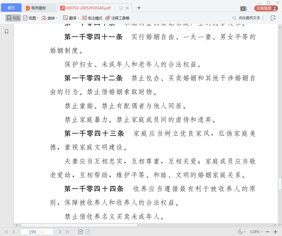 民法典草案全文pdf免费下载