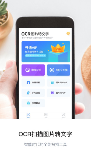 图片转文字ocr扫描王app