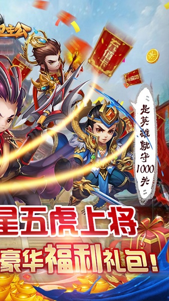守卫主公BT送五虎上将手游下载