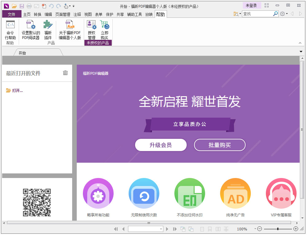 福昕PDF编辑器个人版