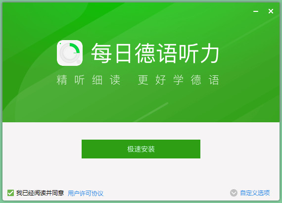 每日德语听力电脑版
