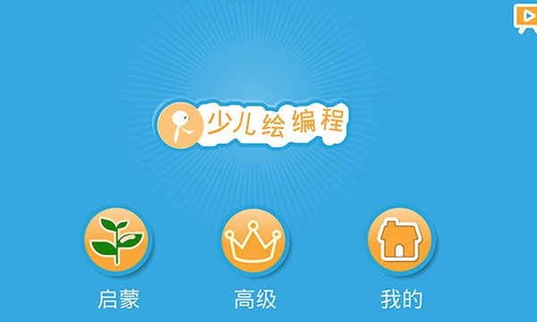 Scratch启蒙手机版