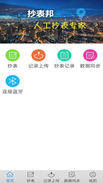 抄表邦app