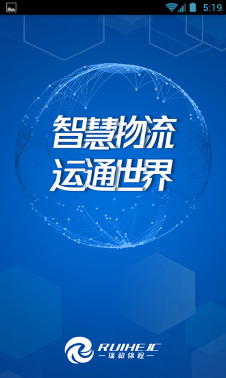 瑞和货主端 瑞和货主端APP