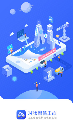 明源智慧工程管理app