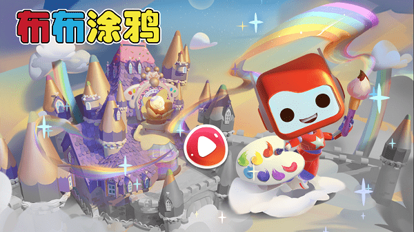 布布涂鸦下载 布布涂鸦