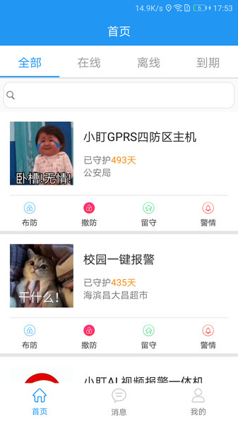 智慧安防V2app