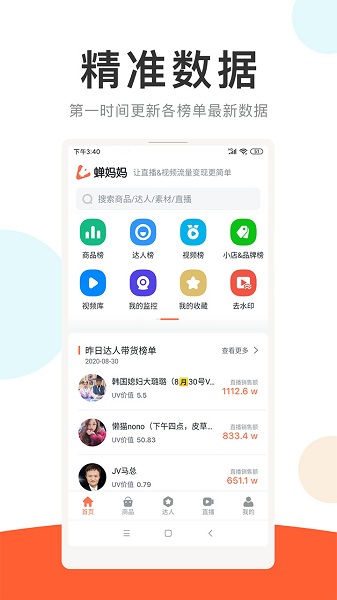 蝉妈妈数据平台 蝉妈妈数据下载