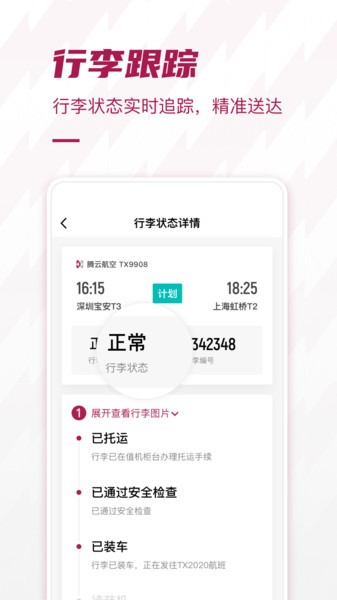 深圳机场配套服务app