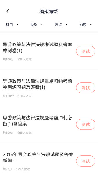 导游证考试题库app