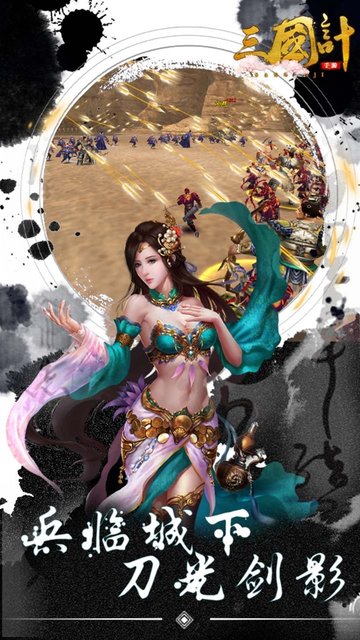 三国计智定天下手游