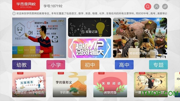 学而思网校电视版