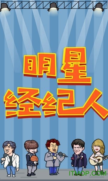 明星经纪人下载安装