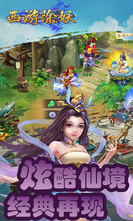 西游除妖 西游除妖手游